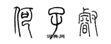 陈墨何子睿篆书个性签名怎么写