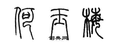 陈墨何玉梅篆书个性签名怎么写