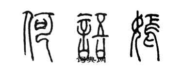 陈墨何语嫣篆书个性签名怎么写