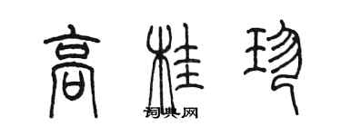 陈墨高桂珍篆书个性签名怎么写