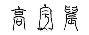陈墨高宇晨篆书个性签名怎么写