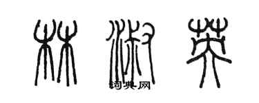 陈墨林淑英篆书个性签名怎么写
