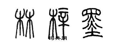 陈墨林梓墨篆书个性签名怎么写