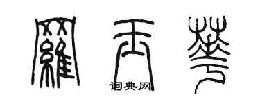 陈墨罗玉华篆书个性签名怎么写