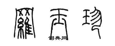 陈墨罗玉珍篆书个性签名怎么写