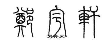 陈墨郑宇轩篆书个性签名怎么写