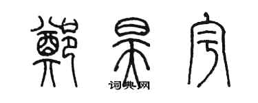 陈墨郑昊宇篆书个性签名怎么写