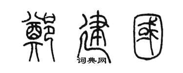陈墨郑建国篆书个性签名怎么写