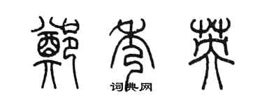 陈墨郑秀英篆书个性签名怎么写