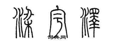 陈墨梁宇泽篆书个性签名怎么写