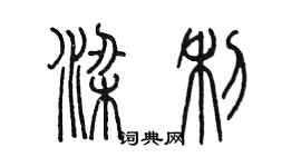 陈墨梁利篆书个性签名怎么写