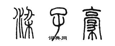 陈墨梁子豪篆书个性签名怎么写