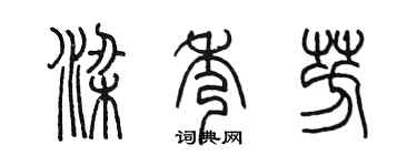 陈墨梁秀芳篆书个性签名怎么写