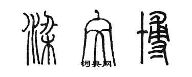 陈墨梁文博篆书个性签名怎么写
