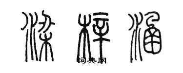 陈墨梁梓涵篆书个性签名怎么写