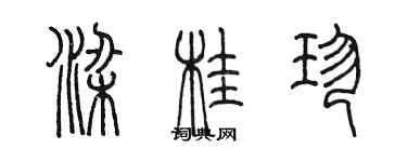 陈墨梁桂珍篆书个性签名怎么写