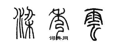 陈墨梁秀云篆书个性签名怎么写
