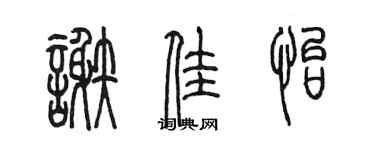 陈墨谢佳怡篆书个性签名怎么写
