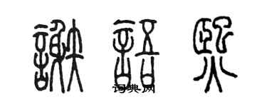 陈墨谢语熙篆书个性签名怎么写