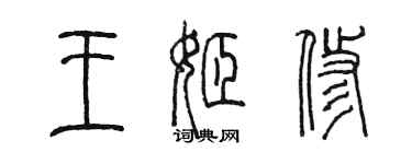 陈墨王姬修篆书个性签名怎么写