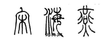 陈墨宋海燕篆书个性签名怎么写