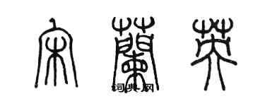 陈墨宋兰英篆书个性签名怎么写