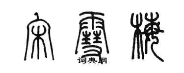 陈墨宋雪梅篆书个性签名怎么写