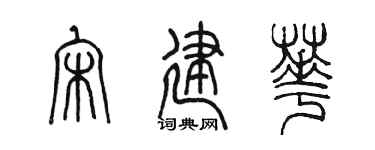 陈墨宋建华篆书个性签名怎么写