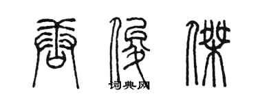 陈墨唐俊杰篆书个性签名怎么写