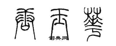陈墨唐玉华篆书个性签名怎么写
