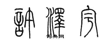 陈墨许泽宇篆书个性签名怎么写