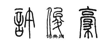 陈墨许俊豪篆书个性签名怎么写