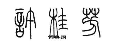 陈墨许桂芳篆书个性签名怎么写