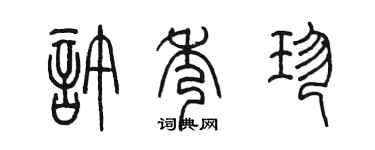 陈墨许秀珍篆书个性签名怎么写