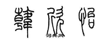 陈墨韩欣怡篆书个性签名怎么写