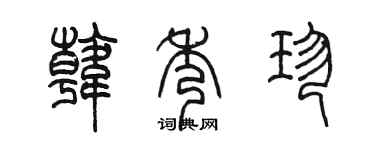 陈墨韩秀珍篆书个性签名怎么写