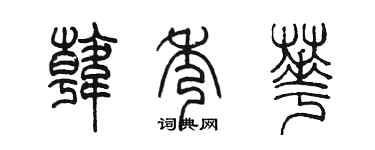 陈墨韩秀华篆书个性签名怎么写