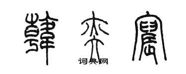 陈墨韩奕宸篆书个性签名怎么写