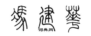 陈墨冯建华篆书个性签名怎么写