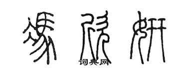 陈墨冯欣妍篆书个性签名怎么写
