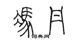 陈墨冯丹篆书个性签名怎么写