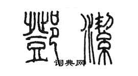 陈墨邓洁篆书个性签名怎么写