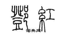 陈墨邓红篆书个性签名怎么写