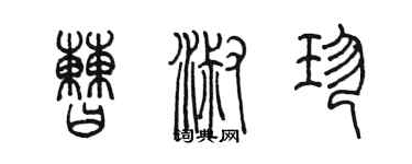 陈墨曹淑珍篆书个性签名怎么写