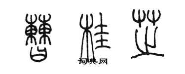 陈墨曹桂芝篆书个性签名怎么写