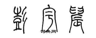 陈墨彭宇晨篆书个性签名怎么写