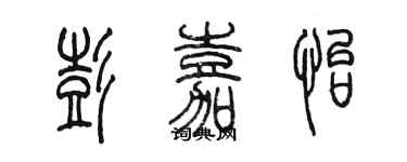 陈墨彭嘉怡篆书个性签名怎么写