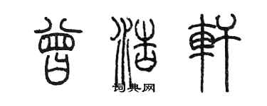陈墨曾浩轩篆书个性签名怎么写