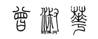 陈墨曾淑华篆书个性签名怎么写