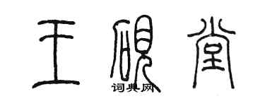 陈墨王砚堂篆书个性签名怎么写